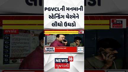 Rajkot News : PGVCLની મનમાની, સ્ટેન્ડિંગ ચેરમેને લીધો ઉધડો Gujarati Samachar | News18 #shorts