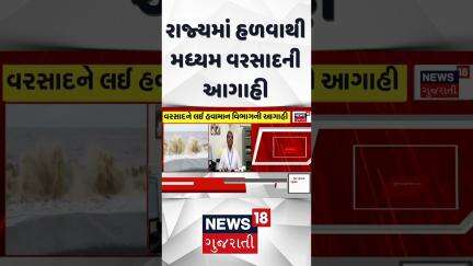 Rain Forecast News : રાજ્યમાં હળવાથી મધ્યમ વરસાદની આગાહી Gujarati Samachar | News18 #shorts