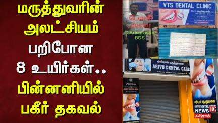 Dental Doctor | மருத்துவரின் அலட்சியம் - பறிபோன 8 உயிர்கள் - பின்னனியில் பகீர் தகவல் | Vaniyampadi