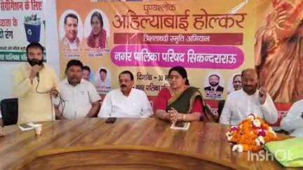 सिकंदराराऊ: नगर पालिका में महारानी अहिल्याबाई होल्कर त्रिशताब्दी जयंती का आयोजन, मथुरा जिला अध्यक्ष रहीं मुख्य अतिथि