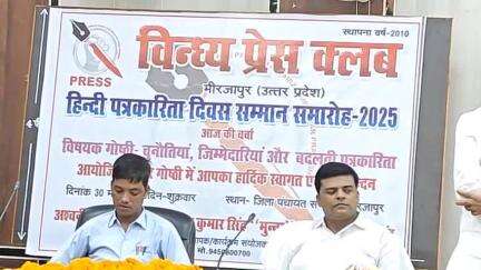 मिर्ज़ापुर: विंध्य प्रेस क्लब द्वारा जिला पंचायत सभागार में सेमिनार, बहस और पुरस्कार समारोह का आयोजन हुआ संपन्न
