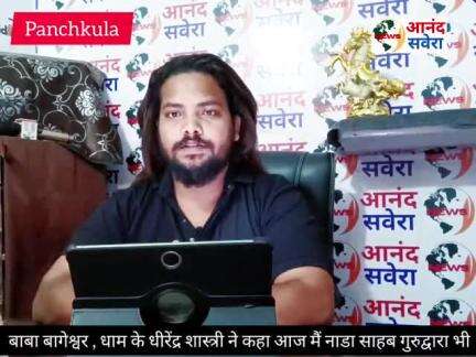 बागेश्वर धाम बाबा धीरेंद्र शास्त्रीभारत में मुसलमान को जितनी स्वतंत्रता है पाकिस्तान में हिंदुओं को उतनी स्वतंत्रता नहीं