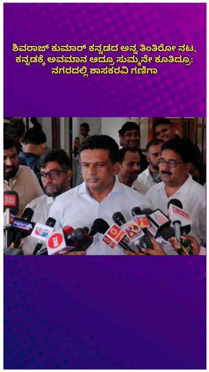 ಬೆಂಗಳೂರು ಉತ್ತರ: ಶಿವರಾಜ್ ಕುಮಾರ್ ಕನ್ನಡದ ಅನ್ನ ತಿಂತಿರೋ ನಟ, ಕನ್ನಡಕ್ಕೆ ಅವಮಾನ ಆದ್ರೂ ಸುಮ್ಮನೇ ಕೂತಿದ್ರೂ: ನಗರದಲ್ಲಿ ಶಾಸಕ‌ರವಿ ಗಣಿಗಾ