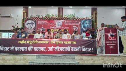 अरवल: शहीद चंद्रशेखर भवन में इंकलाबी नौजवान सभा का दो दिवसीय राज्य सम्मेलन शुरू