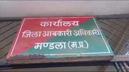 मंडला: जिले के ग्राम पिंडरई में आबकारी विभाग ने अवैध शराब के विरुद्ध की कार्रवाई, आबकारी अधिनियम के तहत मामला दर्ज