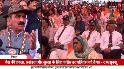 देश की एकता, अखंडता और सुरक्षा के लिए कांग्रेस हर बलिदान देने को तैयार - CM सुक्खू