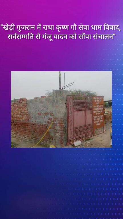 फरीदाबाद: खेड़ी गुजरान में राधा कृष्ण गौ सेवा धाम विवाद, सर्वसम्मति से मंजू यादव को संचालन सौंपा गया