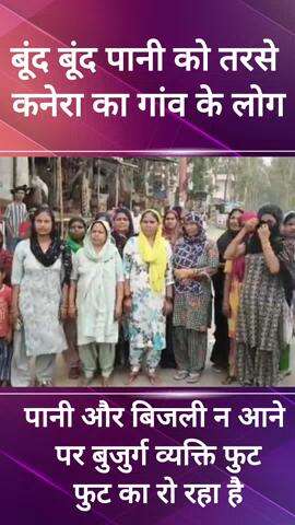 गौंची: फरीदाबाद के कनेरा गांव के लोग बूंद बूंद पानी को तरसे #jansamsaya