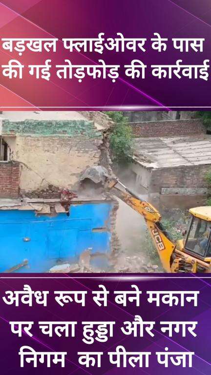 फरीदाबाद: बड़खल फ्लाईओवर के नीचे बने अवैध मकान पर नगर निगम का चला पीला पंजा, हुआ चालान