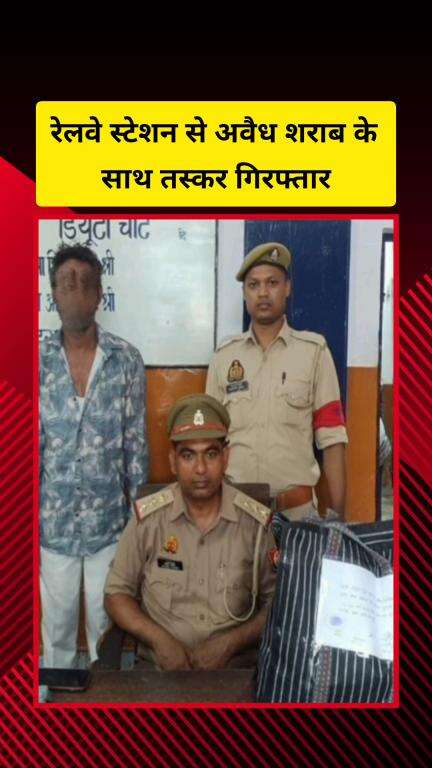 गाज़ियाबाद: जीआरपी पुलिस गाजियाबाद ने रेलवे स्टेशन से देशी शराब के साथ एक तस्कर को किया गिरफ्तार