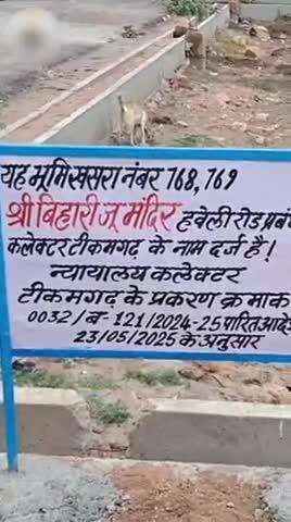 टीकमगढ़: बिहारी जी मंदिर की जमीन पर अवैध कॉलोनी, कलेक्टर ने रजिस्ट्री रद्द की, अतिक्रमण हटा, कॉलोनाइजर पर FIR