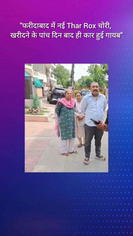 फरीदाबाद: फरीदाबाद सेक्टर-8 में नई थार कार हुई चोरी