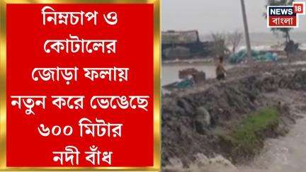 Weather News Today : নিম্নচাপ ও কোটালের জোড়া ফলায় বিপত্তি, নতুন করে ভেঙেছে ৬০০ মিটার নদী বাঁধ