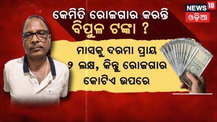 କେମିତି ରୋଜଗାର କରନ୍ତି ବିପୁଳ ଟଙ୍କା? Vigilance Raid In Bhubaneswar | Chief Engineer Baikuntha Sarangi
