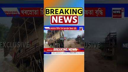 Arunchal Pradesh Flood | ফেনে-ফুটুকাৰে বাঢ়িছে অৰুণাচলৰ চিগিন নৈ । N18S | 30.05.2025