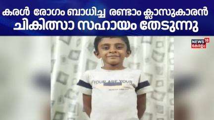 കരൾ  രോഗം ബാധിച്ച രണ്ടാം ക്ലാസുകാരൻ ചികിത്സാ സഹായം തേടുന്നു | Liver transplant | Latest News