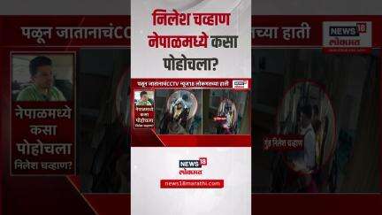 Nilesh Chavan arrested । निलेश चव्हाण पुण्यातून गोरखपूर ते थेट नेपाळ बॉर्डर कसा पोहोचला?