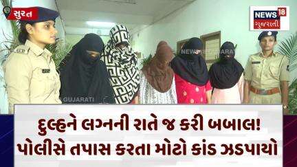 Surat Crime News | દુલ્હને લગ્નની રાતે જ કરી બબાલ! પોલીસે તપાસ કરતા મોટો કાંડ ઝડપાયો | Gujarat| N18V