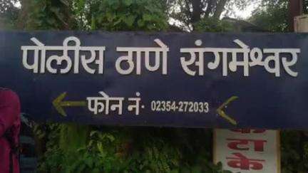 संगमेश्वर: तालुक्यातील एका गावात अल्पवयीन मुलीवर अत्याचार; तरुणावर पोक्सो अंतर्गत गुन्हा दाखल