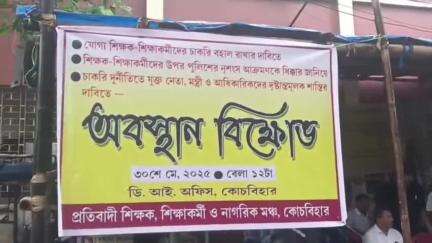 কোচবিহার ১: কোচবিহার DI অফিসের সামনে অবস্থান-বিক্ষোভে সামিল হল প্রতিবাদী শিক্ষক, শিক্ষাকর্মী ও নাগরিক মঞ্চ