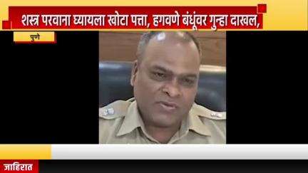 पुणे शहर: शस्त्र परवाना घ्यायला खोटा पत्ता, हगवणे बंधूंवर गुन्हा दाखल; पोलीस उपायुक्त संभाजी कदम यांची माहिती