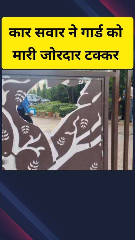 गाज़ियाबाद: कविनगर इलाके में एक सोसाइटी के गार्ड को कार सवार ने मारी जोरदार टक्कर, घायल गार्ड को अस्पताल में कराया गया भर्ती