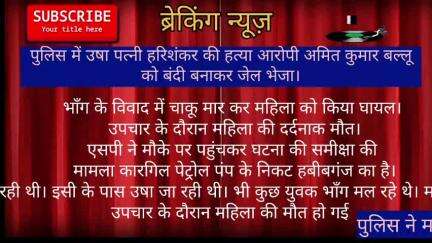 पूरनपुर मोहल्ला हबीबगंज में महिला की हत्या मामले में पुलिस ने आरोपियों को बंदी बनाकर जेल भेज दिया
