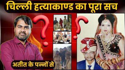 चिल्‍ली हत्‍याकाण्‍ड का पूरा सच अतीत के पन्‍नों से | दरिंदगी का चेहरा: रामबाबू विश्वकर्मा की खौफनाक सच्चाई उजागर!