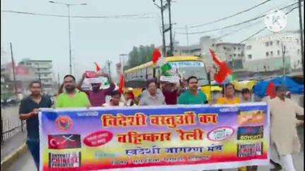 आदित्यपुर गम्हरिया: विदेशी वस्तुओं के बहिष्कार के लिए गम्हरिया के दुर्गा पूजा मैदान से लाल बिल्डिंग चौक तक रैली निकाली गई