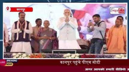 कानपुर पहुंचे पीएम मोदी, 47,600 करोड़ की परियोजनाओं का लोकार्पण और शिलान्यास; शहीद शुभम द्विवेदी के परिवार से मिले