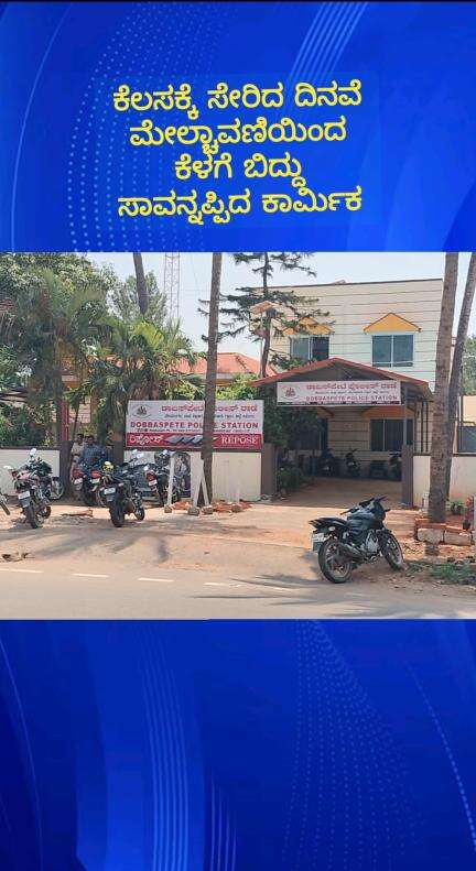 ನೆಲಮಂಗಲ: ಸೋಂಪುರ ಕೈಗಾರಿಕಾ ಪ್ರದೇಶದ ಕಾರ್ಖಾನೆಯೊಂದರ ಮೇಲ್ಚಾವಣಿಯಿಂದ ಬಿದ್ದು ಕಾರ್ಮಿಕ ಸಾವು