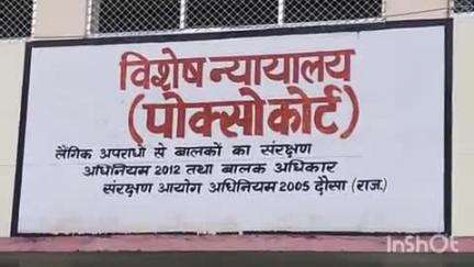 दौसा: दोसा पॉक्सो कोर्ट ने रुपए के लेनदेन के मामले में दुष्कर्म के आरोपी को किया दोष मुक्त