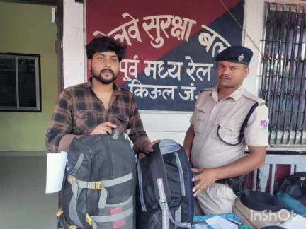 लखीसराय: किऊल आरपीएफ पुलिस ने 'ऑपरेशन अमानत' के तहत यात्री को लौटाया बैग