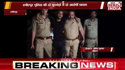 ब्रेकिंग न्यूज 

हमीरपुर पुलिस की दो अलग मामलों में आरोपियों से मुठभेड़,

PRV पुलिसकर्मियों पर जानलेवा हमला करने वाले