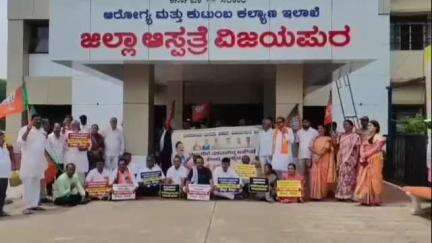 ಬಸವನ ಬಾಗೇವಾಡಿ: ನಗರದ ಸರ್ಕಾರಿ ಆಸ್ಪತ್ರೆ ಮುಂಭಾಗ ಸಂಸದ ರಮೇಶ ಜಿಗಜಿಣಗಿ ನೇತೃತ್ವದಲ್ಲಿ ಪ್ರತಿಭಟನೆ
