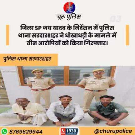 #churupolice
जिला SP जय यादव के निर्देशन में पुलिस थाना सरदारशहर ने धोखाधड़ी के मामले में तीन आरोपियों को किया गिरफ्तार।