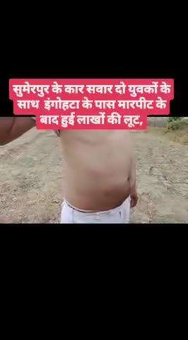 सुमेरपुर कस्बे के रहने वाले दो युवकों के साथ इंगोहटा के पास हुई लूट और जमकर की मारपीट