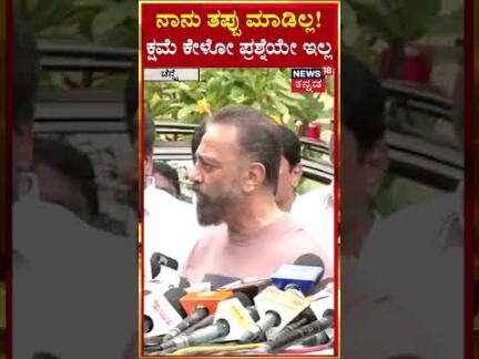 Kamal Haasan Kannada Controversy | ಕನ್ನಡಿಗರ ಆಕ್ರೋಶಕ್ಕೆ ಮಣಿಯದ ಕಮಲ್ ಹಾಸನ್‌ | N18S