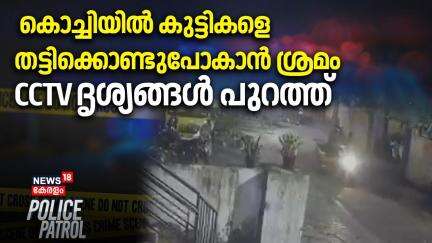 കൊച്ചിയിൽ കുട്ടികളെ തട്ടിക്കൊണ്ടുപോകാൻ ശ്രമം; CCTV ദൃശ്യങ്ങൾ പുറത്ത് |Kochi Children Kidnap Case