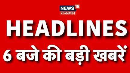 RBSE 5th Board Result Out: 6 बजे की बड़ी खबरें|  | 5th Class Result | Rajasthan News |Top Headlines