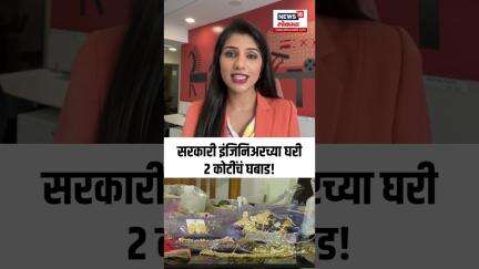 Odisha Raid News | सरकारी इंजिनिअरच्या घरी 2 कोटींचं घबाड! Marathi News
