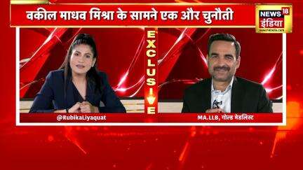 माधव मिश्रा vs. रुबिका लियाक़त | Criminal Justice: A Family Matter | JioHotstar | News18 India