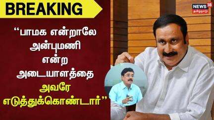 PMK | Anbumani Ramadass | "பாமக என்றாலே அன்புமணி என்ற அடையாளத்தை அவரே எடுத்துக்கொண்டார்"