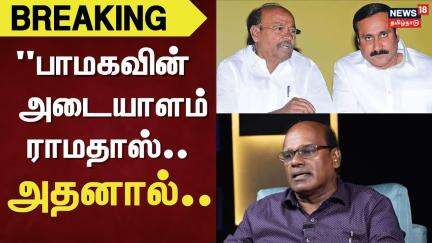 PMK | Anbumani Ramadass | "பாமகவின் அடையாளம் ராமதாஸ்.. வன்னியர்களின் பெருமிதம் டாக்டர் ராமதாஸ்"