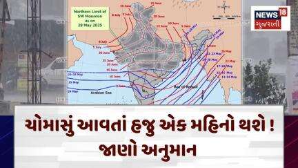 Gujarat Monsoon | ચોમાસું આવતાં હજુ એક મહિનો થશે ! જાણો અનુમાન | Rain | Heavy Rain | Gujarat |N18V