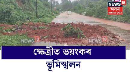 Jorabat News | ক্ষেত্ৰীত ভয়ংকৰ ভূমিস্খলন।  ক্ষেত্ৰীৰ নলগেদেৰাত ভূমিস্খলনৰ ঘটনা। N18V