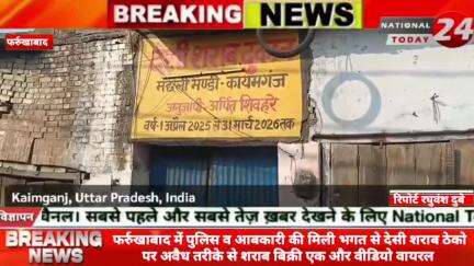 फर्रुखाबाद में पुलिस व आबकारी की मिली भगत से देसी शराब ठेको पर अवैध तरीके से शराब बिक्री एक और वीडियो वायरल।


#natoinal