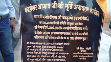 खरगौन: शहर के चंद्रशेखर आजाद बालक छात्रावास में शहीद चंद्रशेखर आजाद की प्रतिमा का किया गया अनावरण