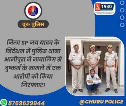 जिला SP जय यादव के निर्देशन में पुलिस थाना भानीपुरा ने नाबालिग से दुष्कर्म के मामले में एक आरोपी को किया गिरफ्तार।