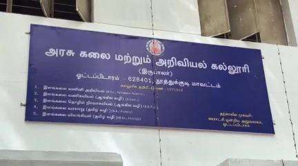 ஓட்டப்பிடாரம் அரசு கலை மற்றும் அறிவியல் கல்லூரியில் ஜூன் 2 ல் கலந்தாய்வு  தொடக்கம்